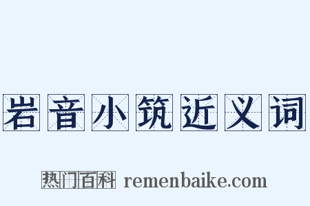 岩音小筑近义词是什么意思的图片